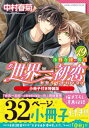 世界一初恋 -小野寺律の場合- 小冊子付き特装版 19 あすかコミックスCL-DX / 中村春菊 ナカムラシュンギク 【本】