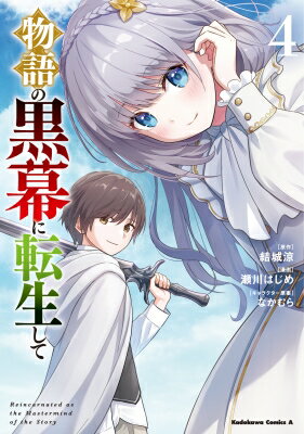 物語の黒幕に転生して 4 カドカワコミックスAエース / 瀬川はじめ セガワハジメ 【本】