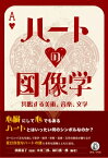 ハートの図像学 共鳴する美術、音楽、文学 / 須藤温子 (Book) 【本】