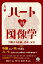 ハートの図像学 共鳴する美術、音楽、文学 / 須藤温子 (Book) 【本】 3,080円