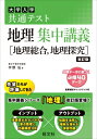 共通テスト 地理 集中講義 地理総合、地理探究 / 宇野仙 【全集・双書】