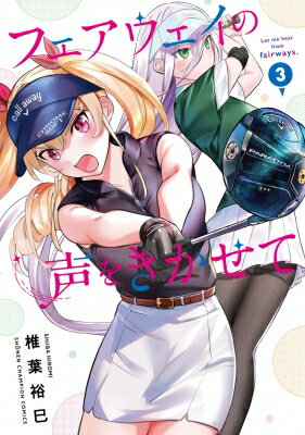 出荷目安の詳細はこちら内容詳細日和たち鳥座女子と強豪・栄翔学園の練習試合。鳥座女子をバカにする雲雀に対し、たまきが圧巻の300ヤードショットを見せつける。一方、鳥座女子の部長・つばめは‥!?