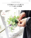 小さな庭やベランダで育てるハーブと楽しみ方事典 Living With Herbs アサヒ園芸 / 福間玲子 【本】