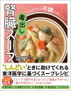 腎臓毒出しスープ これだけで不調が消える! / 大野沙織 【本】