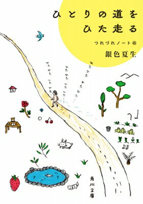ひとりの道をひた走る つれづれノート 45 角川文庫 / 銀色夏生 ギンイロナツヲ 