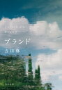 ブランド 角川文庫 / 吉田修一 ヨシダシュウイチ 【文庫】