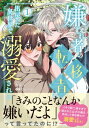 嫌われ者の転移者は、出戻った異世界で溺愛される 1 B's-LOVEY COMICS / 中堕ち 【本】