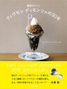 鎌倉のカフェ ヴィヴモン・ディモンシュの30年 / ヴィヴモン・ディモンシュ 【本】