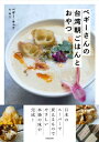 ペギーさんの台湾朝ごはんとおやつ / ペギー・キュウ 【本】