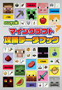 ハンディ版 マインクラフト攻略データブック 【文庫】