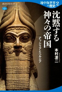 地中海世界の歴史 アッシリアとペルシア 2 沈黙する神々の帝国 講談社選書メチエ / 本村凌二 【全集・双書】