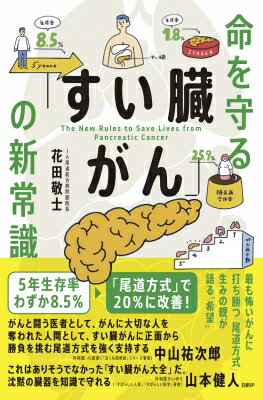 命を守る「すい臓がん」の新常識 / 花田敬士 