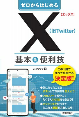 ゼロからはじめる X(旧twitter ) 基本 &amp; 便利技 / リンクアップ 【本】
