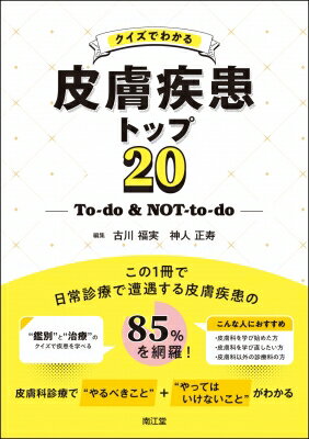 楽天HMV＆BOOKS online 1号店クイズでわかる皮膚疾患トップ20 To-do & Not-to-do / 古川福実 【本】