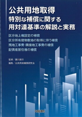 公共用地取得特別な補償に関する用対連基準の解説と実務 区分地上権設定の補償　区分所有建物敷地の取得に伴う補償　残地工事費・隣接地工事費の補償　配偶者居住権の補償 / 藤川眞行 【本】