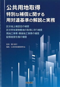 公共用地取得特別な補償に関する用対連基準の解説と実務 区分地上権設定の補償 区分所有建物敷地の取得に伴う補償 残地工事費・隣接地工事費の補償 配偶者居住権の補償 / 藤川眞行 【本】