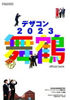 デザコン2023 舞鶴 Official Book / 全国高等専門学校連合会 【本】