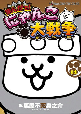 出荷目安の詳細はこちら内容詳細まんがでも！ にゃんこが笑いの大侵略！ コロコロコミックで大人気のにゃんこ軍団でゲラゲラ爆笑しまくり!!焼肉争奪戦で! 第6回イラストコンテストで! 第1回タイトルコンテンストで! 敵のアジトに潜入で! 伝説のオリハルコンで! トリックで! 煩悩で! 爆笑の4コマを届けるにゃ! 【編集担当からのおすすめ情報】 累計100万部突破!! ダウンロード数9000万越えの超人気アプリゲーム「にゃんこ大戦争」を、コロコロギャグの鬼才・萬屋不死身之介先生が描くシリーズ14巻です! 第14巻では、描き下ろしのあとがきに加え、コロコロオンラインのみ限定公開されたまんがも収録された豪華な一冊となっております。