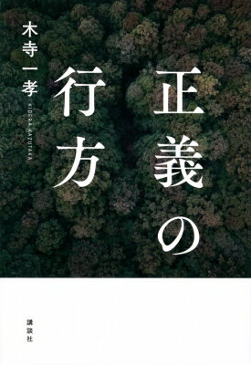 正義の行方 / 木寺一孝 【本】