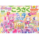 プリキュアドリルシリーズ わんだふるぷりきゅあ! こうさくドリル / 講談社 【絵本】