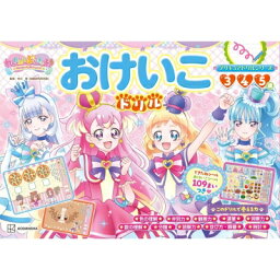 プリキュアドリルシリーズ わんだふるぷりきゅあ! おけいこドリル / 講談社 【絵本】