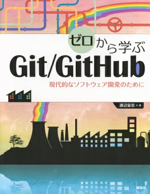 ゼロから学ぶGit / GitHub 現代的なソフトウェア開発のために / 渡辺宙志 【本】