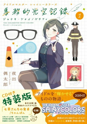 アイドルマスター シャイニーカラーズ 事務的光空記録 1 CD付特装版 サンデーうぇぶりコミックス / 夜出偶太郎 【本】