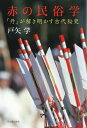 赤の民俗学 「丹」が解き明かす古代秘史 / 戸矢学 【本】