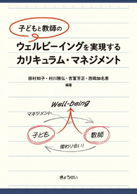 子どもと教師のウェルビーイングを実現するカリキュラム・マネジメント / 田村知子 【本】