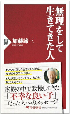 無理をして生きてきた人 PHP新書 / 加藤諦三 カトウタイゾウ 