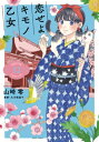 出荷目安の詳細はこちら内容詳細着物スタイリストデビューを果たし、あらたな一歩を踏み出した椎名もも。今度は、先輩スタイリストのアシスタントとして福岡出張へ行くことに。同行する旅メディアの時任編集長は、笹村さんと腐れ縁のちょっと変わった人で‥‥。初めての産地取材が楽しみなももだったが、透也君とすれ違ってしまい——。兵庫・大福堂、京都・本家尾張屋、福岡・筑前織物、藍生庵、下川織物、大阪・島之内フジマル醸造所など、素敵なおでかけスポットが登場!!　想いがつながり、広がっていく第12巻!?