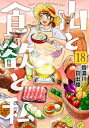 山と食欲と私 18 バンチコミックス / 信濃川日出雄 【コミック】