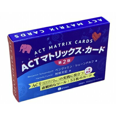 Actマトリックス・カード 第2版 / ベンジャミン・シェーンドルフ 【本】