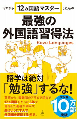 最強の外国語習得法 ゼロから12ヵ国語マスターした SB新書 / Kazu Languages 【新書】