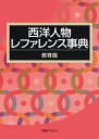 西洋人物レファレンス事典 教育篇 / 日外アソシエーツ 【辞書・辞典】