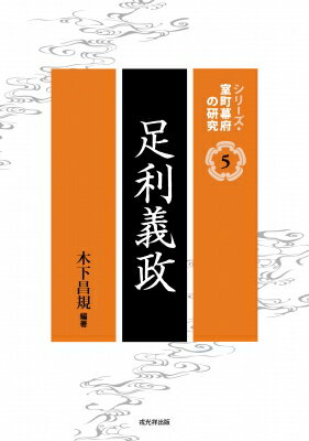 足利義政 シリーズ・室町幕府の研究 / 木下昌規 【本】