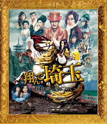 翔んで埼玉 ～琵琶湖より愛をこめて～ 通常版[Blu-ray] 【BLU-RAY DISC】