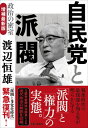 自民党と派閥 政治の密室 増補最新版 / 渡邉恒雄 【本】