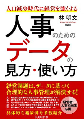 出荷目安の詳細はこちら内容詳細企業が経営計画を達成するには人事管理を合理的に行う必要がある。本書は合理的・定量的な人事を行うために必要なデータの見方と施策へ落とし込み方を具体的に解説する。