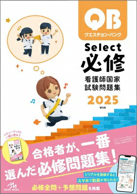 クエスチョン・バンク Select必修 2025 看護師国家試験問題集 / 医療情報科学研究所 【本】