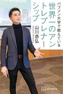 バブソン大学で教えている世界一のアントレプレナーシップ / 山川恭弘 【本】