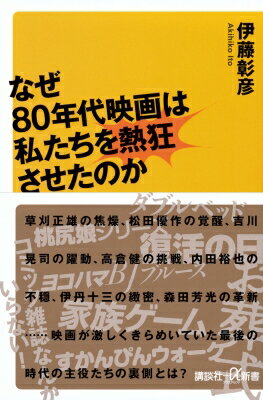 なぜ80年代映画は私たちを熱狂させたのか 講談社+α新書 / 伊藤彰彦 【新書】