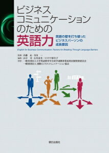 ビジネスコミュニケーションのための英語力 英語の壁を打ち破ったビジネスパーソンの成長要因 / 大学英語教育学会産学連携事業成果出版特別委員会 【本】