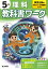 小学教科書ワーク教育出版理科5年 【全集・双書】