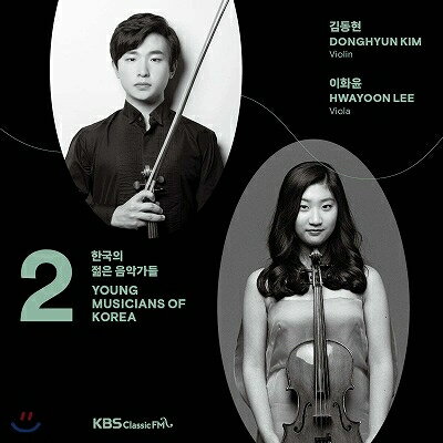 出荷目安の詳細はこちら商品説明KBS（韓国放送公社）による「韓国の若き音楽家たち」2020年、第2巻「KBS（韓国放送公社）」の「韓国の若き音楽家たち」シリーズの2020年版第2巻は、ヴァイオリンとヴィオラの俊英2人がそれぞれ得意とする作品を披露！　13歳で錦湖（クムホ）英才コンサートに抜擢されデビューを果たしたキム・ドンヒョンは、新韓音楽賞受賞、芸術の殿堂（ソウル・アーツ・センター）音楽英才キャンプ＆コンクール優勝など、数多くの国内舞台を席巻した後に第16回チャイコフスキー国際コンクール（2019年）で3位に入賞し、再び世界の注目を集めた逸材です。　ヴィオラのイ・ファユンは3歳で朝鮮の伝統的民俗芸能であるパンソリ（口唱）を習い始めて音楽の門を叩いたという経歴の持ち主。アンネ＝ゾフィー・ムター財団の後援を受け、弦楽アンサンブル「ムター・ヴィルトゥオーゾ」のワールド・ツアーに参加。さらにはムター、トリフォノフとの共演によるシューベルト『ます』のレコーディングに参加するなど、すでに国際的な舞台で活躍を展開しています。（輸入元情報）【収録情報】● ベートーヴェン：ヴァイオリン・ソナタ第3番変ホ長調 Op.12-3● サン＝サーンス：序奏とロンド・カプリチオーソ Op.28　キム・ドンヒョン（ヴァイオリン）　パク・ヨンソン（ピアノ）● ブラームス：F.A.E.ソナタ WoO.2より● ヒンデミット：ヴィオラ・ソナタ Op.25-4● リ・シヌ：カプリース第2番『チョッビョク』（世界初録音）　イ・ファユン（ヴィオラ）　ホン・ソユ（ピアノ）　録音時期：2020年　録音場所：韓国、KBS Studio 16　録音方式：ステレオ（デジタル／セッション）　プロデューサー：キム・ギョンジョン　オーディオ・エンジニア（KBS Studio 16）：キム・ソンヒョン、キム・ジョンチャン、チャン・ファンリ