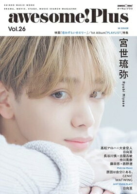 楽天HMV＆BOOKS online 1号店awesome! Plus Vol.26【表紙：宮世琉弥】［シンコー・ミュージック・ムック］ 【ムック】