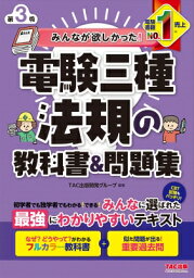 みんなが欲しかった! 電験三種 法規の教科書 &amp; 問題集 第3版 / TAC出版開発グループ 【本】