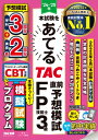 出荷目安の詳細はこちら内容詳細▼ 2024-25年　CBT方式対応　FP技能士3級 予想問題集 ▼ 2024年度のFP3級試験を受検するみなさんのために作られた、直前予想模試です！ TAC独自の分析に基づき、FP試験の出題を予想し、学科3回分、実技各2回分の模試を掲載しています。 本試験と同様の出題形式なので、本番を想定した問題演習に取り組むことができます！ さらに「CBT形式」の試験に対応した「模擬試験プログラム」（1回分）を購入者特典として付属！　本物そっくりの模試で試験前の対策も完璧!! ☆実技は、金財の個人資産相談業務、保険顧客資産相談業務、日本FP協会の資産設計提案業務に対応しています。 ●出題予想をチェック！ ・過去問の徹底的な分析とTAC独自のデータから試験の出題内容を予想！ ・まずここで重要論点を押さえ、学習効率をアップさせましょう。 ●「計算ドリル」で計算問題を完全攻略！ ・過去の出題を分析し、頻出問題をドリル形式で一挙掲載！ ・一気に計算問題対策を片付けましょう。 ●予想模試にチャレンジ！ ・出題される可能性が高い項目について、学科3回、実技各2回の模試を収載！ ・本番を意識して取り組みましょう。 ●CBT試験体験プログラムもやってみよう！・「CBT試験」の体験プログラムを1回分収録！・新しい試験形式への対策もこれでバッチリ!! ・PCまたはタブレットで利用可能！　無料で使えます！●自分の「ニガテ」をつかもう！ ・各解説冒頭の「解答一覧・苦手論点チェックシート」で科目別の成績チェックが可能！・苦手科目・項目を把握し、重点的に学習できます。 ・各問題には3段階の難易度ランクが付いています。 ●過去問・解説をダウンロード！ ・直近（2024年1月試験）の過去問のダウンロードサービス付き！ ・TACのオリジナル解説付きだから、復習も完璧です。 ●暗記モノをつめこもう！ ・機械的に覚えるしかない数値や制度を、科目横断で別冊「直前つめこみノート」にまとめました！ ・持ち歩きやすいA5サイズ。これで暗記モノを頭につめこんでしまいましょう！