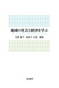 出荷目安の詳細はこちら内容詳細「農村の空間・資源利用とステークホルダー」、「地域資源をいかす」、「 地方自治と地方分権」、「協同組合とは」、「東南アジアの農業生態はしがき」などのテーマで 地域社会と地域経済について学ぶ入門書。