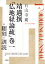 石山寺蔵 靖邁撰「仏地経論疏」巻一の翻刻と訓読 龍谷大学仏教文化研究叢書 / 長谷川岳史 【本】 3,850円
